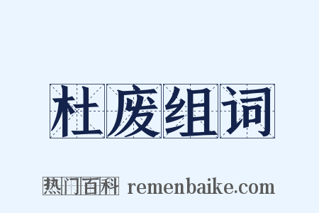 杜废组词是什么意思的图片